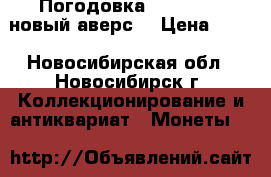 Погодовка 2013-2016 (новый аверс) › Цена ­ 10 - Новосибирская обл., Новосибирск г. Коллекционирование и антиквариат » Монеты   